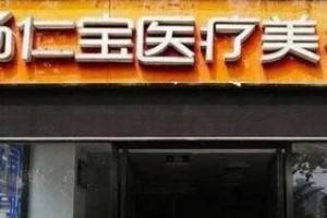 北京杨仁宝怎么样？医院介绍和价格表2020上新啦～