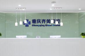 重庆齐美口腔医院