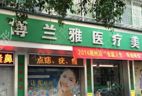 潮州博兰雅医疗美容诊所