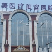 洛阳华美整形美容医院