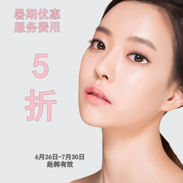 暑期优惠服务费用半价（详情如下）