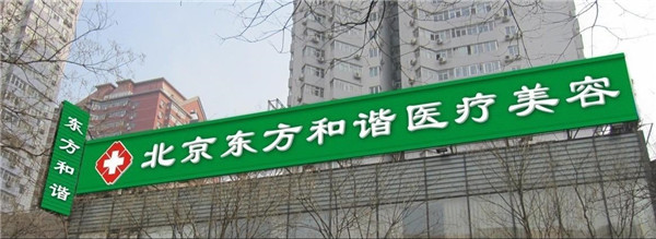 北京东方和谐王自谦抽脂术后果怎么样?案例,价格,口碑