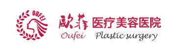 三明欧妃整形美容医院