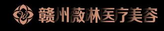 赣州薇琳医疗美容门诊部