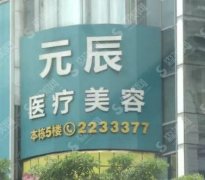 沈阳元辰医美特色有哪些？祛斑效果稳居第一！频频上热搜