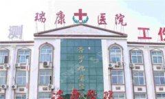 瑞康医院整形科好么?医院专家都有谁？附隆鼻手术效果图及价格表