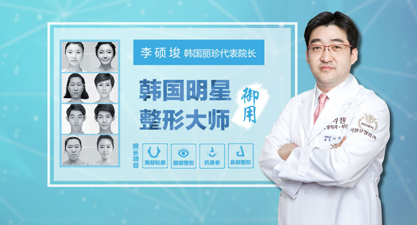 韩国丽珍整形医院 李硕埈院长 韩国丽珍整形医院 李硕埈院长