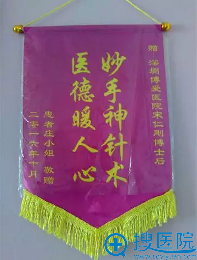 小庄送锦旗感谢宋仁刚教授 小庄送锦旗感谢宋仁刚教授