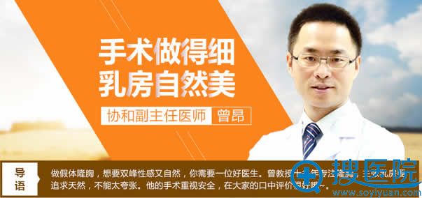 曾昂_北京协和做假体隆胸好的医生 曾昂_北京协和做假体隆胸好的医生