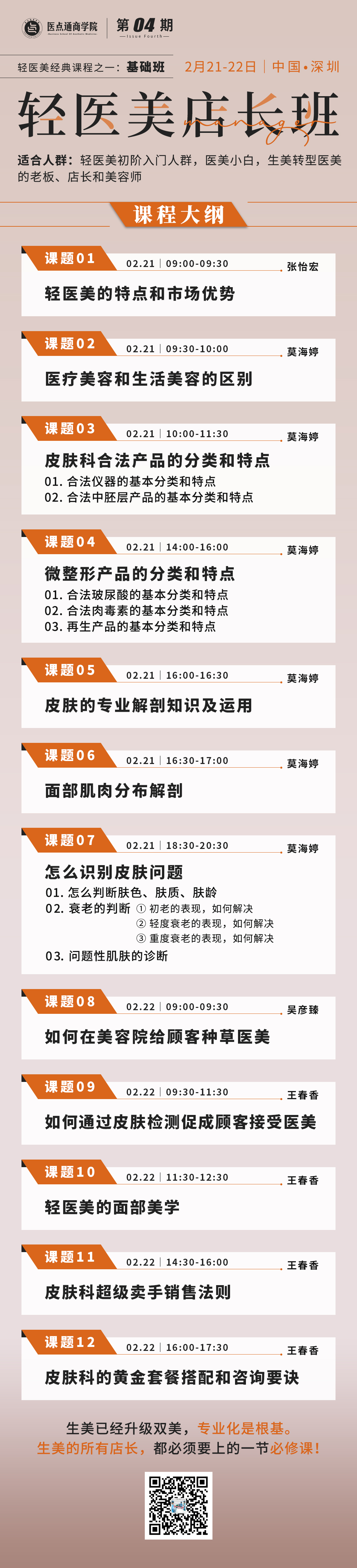 轻医美运营班